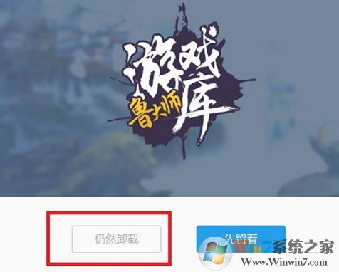 魯大師游戲庫怎么卸載?徹底卸載魯大師游戲圖文教程