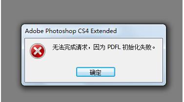 Win7系統打開PS錯誤,PDFL初始化失敗