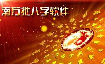 南方批八字破解版_南方批八字(八字算命軟件)v9.1免費版