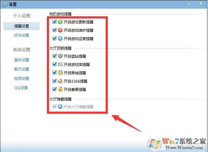 QQ游戲大廳如何取消開藍鉆提醒?取消各種提醒方法