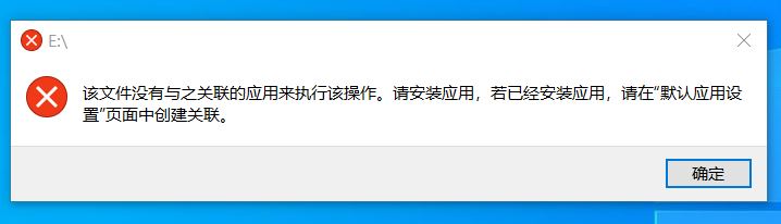 win10插入U盤提示:該文件沒有與之關聯的應用來執行該操作 的解決方法