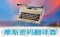 摩斯密碼翻譯器下載_摩斯密碼翻譯器v3.0.5中文綠色免費(fèi)版