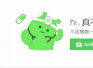 360瀏覽器打不開網頁別的瀏覽器能打開解決方法