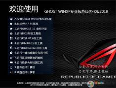 游戲專用XP系統GHOST XP SP3極速優化版V2021