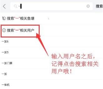 閑魚怎么搜用戶呢?閑魚APP搜索用戶昵稱id的操作方法
