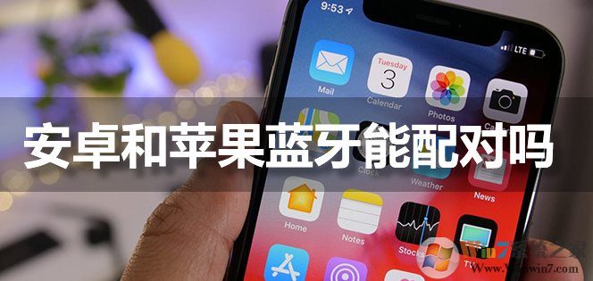 蘋果手機藍牙能和安卓手機配對連接嗎？