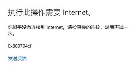 win10登錄Microsoft賬戶提示:0x800704cf 錯誤代碼該怎么辦?