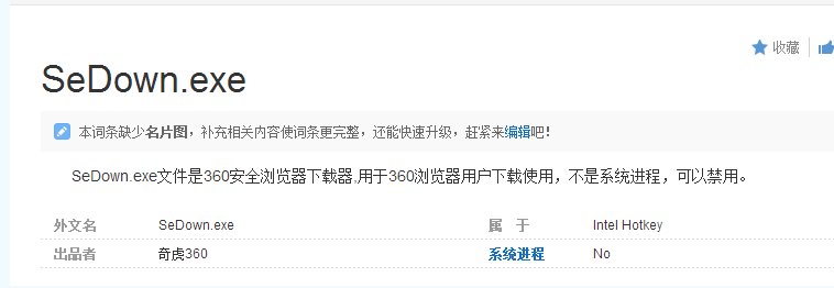 sedown.exe是什么進(jìn)程,sedown.exe可以禁用嗎,如何刪除