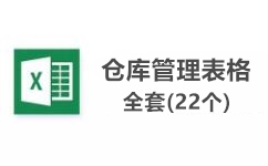 庫房管理表格下載_庫房管理表格模板（22個）全網最全