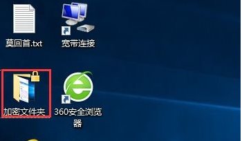 Win10如何加密文件夾防止數據被復制和查看?