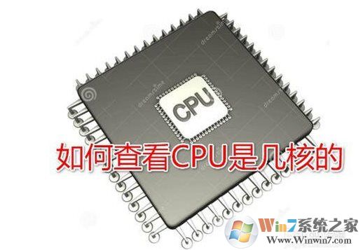 Win10系統怎么查看CPU是幾核的?Win10看CPU核心數方法