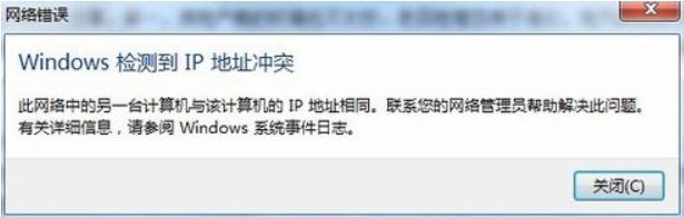 win7系統(tǒng)windows檢測(cè)到ip地址沖突的處理方法(真實(shí)有效)
