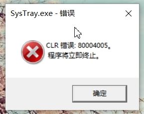 win10開機顯示SysTray.exe-錯誤 CLR錯誤:80004005 該怎么辦?