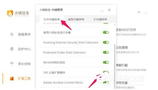 火絨安全軟件如何管理右鍵菜單？火絨安全軟件右鍵管理刪除方法