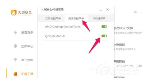 火絨安全軟件如何管理右鍵菜單？火絨安全軟件右鍵管理刪除方法