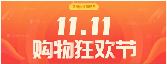 正版軟件¥9.9秒殺專享,購物狂歡酣暢雙十一