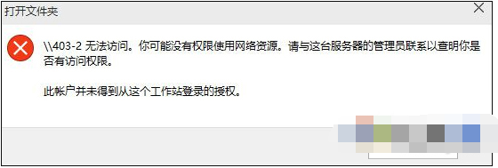 你可能沒有權限使用網絡資源Win10解決方法