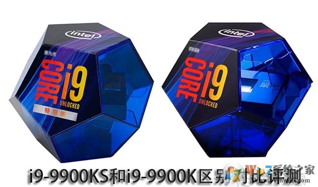 英特爾i9-9900K和i9-9900KF,9900KS有什么區(qū)別?哪個好