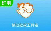 移動(dòng)叔叔工具箱下載_移動(dòng)叔叔一鍵Root工具v2.0最新版