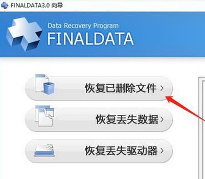 Finaldata破解版_finaldata數據恢復軟件 v4.1.39 綠色破解版