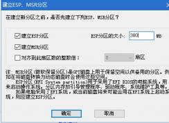 UEFI安裝Win10系統ESP分區和MSR要多大合適？