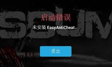 未安裝easyanticheat該怎么辦?游戲出錯:未安裝EasyAntiCheat 修復方法