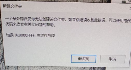 win10無法創建文件夾 錯誤:0x8000FFFF 災難性故障 該怎么辦?