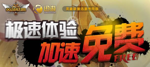 英雄聯(lián)盟加速器免費版_英雄聯(lián)盟加速器 v2.0.0.889 (新用戶3天 免費試用)