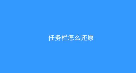 win10系統任務欄怎么還原到下面?(已解決)