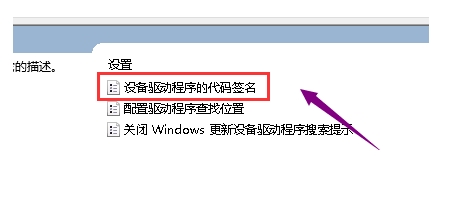Win10組策略關閉驅動程序簽名檢測方法