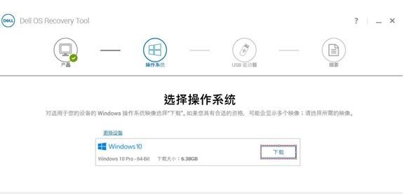 DELL電腦系統恢復工具(Dell OS Recovery Tool)2019 v2.3.6066官方版
