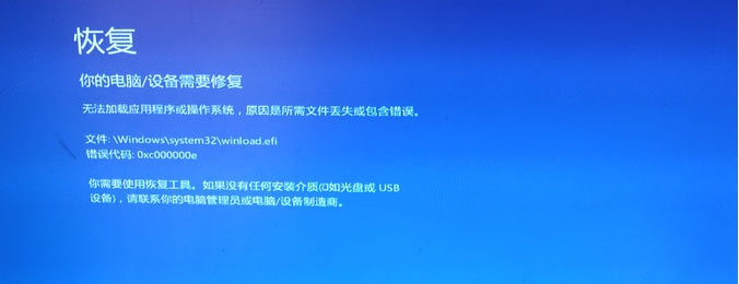 win10開機藍屏出現:恢復錯誤代碼0xc000000e修復方法