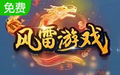 風雷游戲大廳下載_風雷游戲大廳 v1037 官方最新版