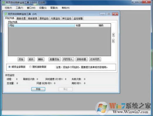 網(wǎng)頁(yè)自動(dòng)刷新軟件下載_網(wǎng)頁(yè)自動(dòng)刷新監(jiān)控工具 v7.0 已注冊(cè)免費(fèi)版