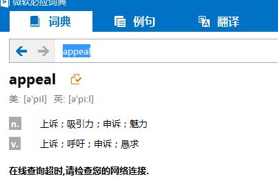 bing詞典桌面版“在線查詢超時,請檢查您的網絡連接.”該怎么?(已解決)