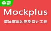 Mockplus破解版_Mockplus v3.4.1.0專業破解版（含注冊碼）