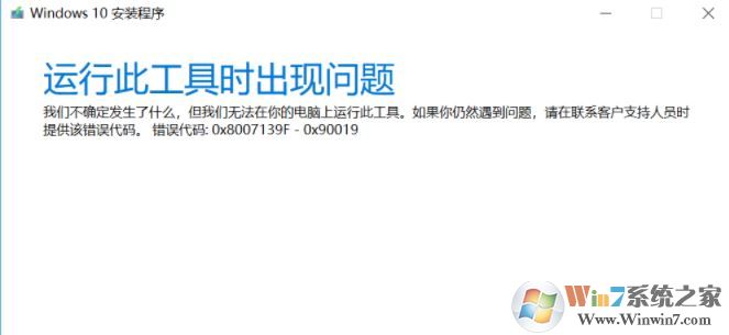 win10安裝程序（Media Creation tool）錯誤代碼:0x8007139F-0X90019怎么辦？
