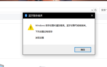win10藍牙設備可能被拔掉解決方法