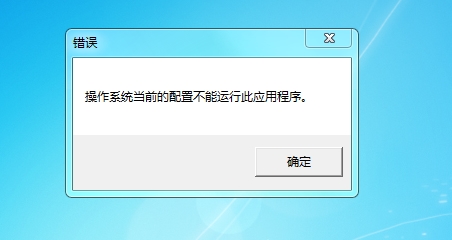 office2016操作系統當前的配置不能運行此程序解決方法
