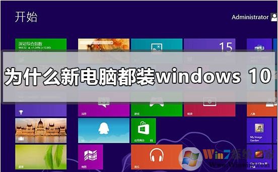 新買的電腦為什么都裝win10系統？