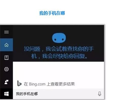 Win10怎么用小娜“查找我的手機(jī)”功能？