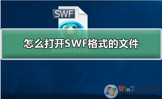 Win10系統(tǒng)怎么打開SWF文件?