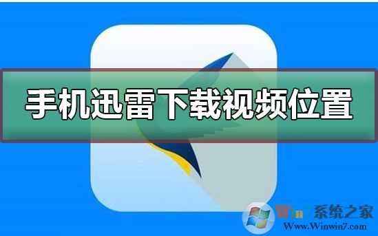 手機(jī)迅雷下載的文件保存在哪里?迅雷手機(jī)下載文件目錄