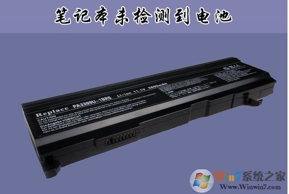 聯想,華碩,DELL筆記本未檢測到電池怎么辦?通用解決方法