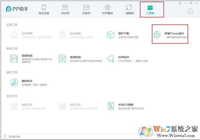 Win10系統PP助手閃退怎么修復方法
