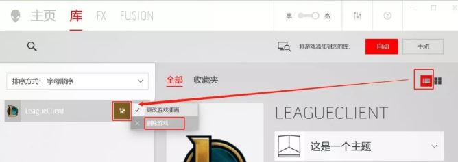 外星人控制中心“庫(kù)”如何添加/刪除應(yīng)用程序?