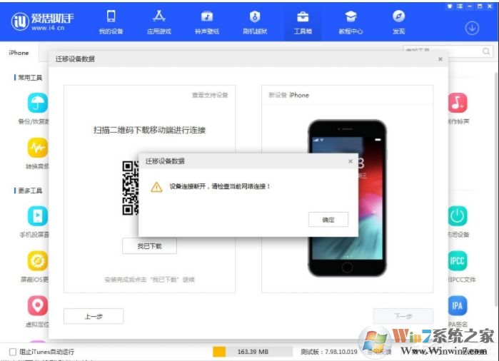 愛思助手連接不上手機(設備連接斷開，請檢查當前網絡連接)如何解決？