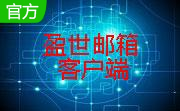 盈世郵箱下載_盈世企業郵箱 v1.3.1.6 官方正式版