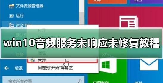 win10系統(tǒng)音頻服務(wù)未響應(yīng)怎么辦?(已解決)