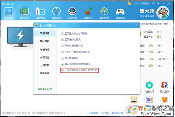 怎么關閉魯大師大師頭條?關閉大師頭條步驟